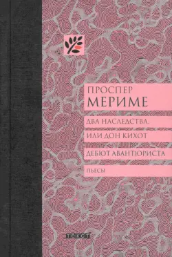 Два наследства, или Дон Кихот. Дебют авантюриста