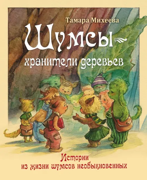 

Шумсы - хранители деревьев. Истории из жизни шумсов необыкновенных