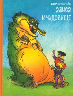 Алиса и чудовище. Алиса в стране фантазий