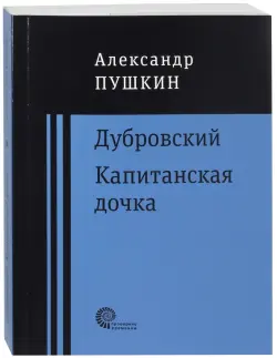 Дубровский. Капитанская дочка