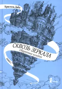 Сквозь зеркала. Книга 1. Обрученные холодом