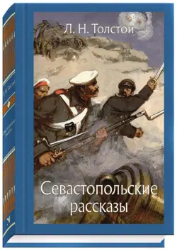 Севастопольские рассказы