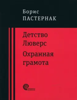 Детство Люверс. Охранная грамота