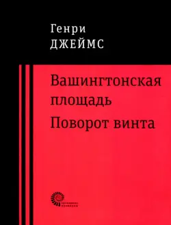 Вашингтонская площадь. Поворот винта