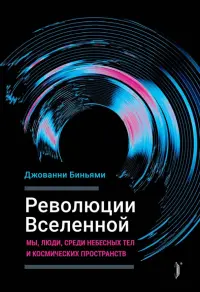 Революции Вселенной. Мы, люди, среди небесных тел и космических пространств