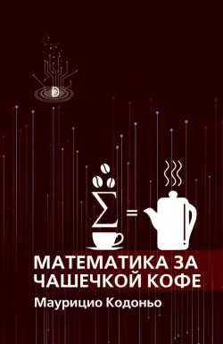 Математика за чашечкой кофе