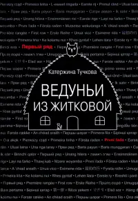 Ведуньи из Житковой