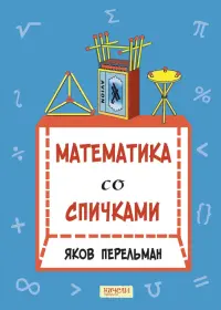 Математика со спичками