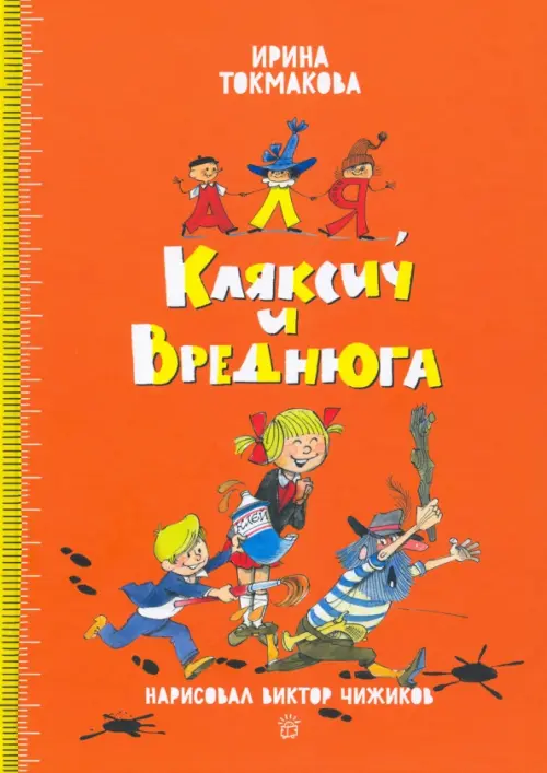 

Аля, Кляксич и Вреднюга, Оранжевый