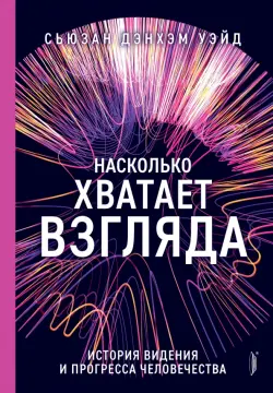 Насколько хватает взгляда. История видения и прогресса человечества