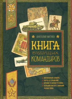 Книга будущих командиров