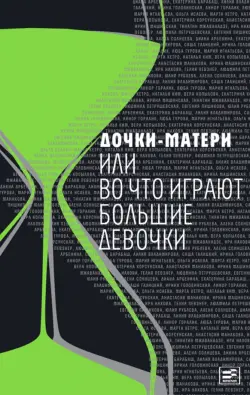 Дочки-матери, или Во что играют большие девочки