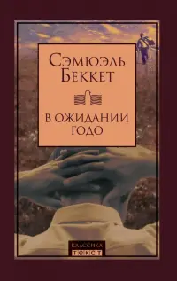 В ожидании Годо