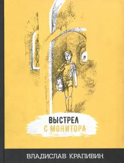 Выстрел с монитора