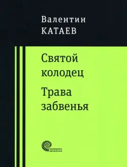 Святой колодец. Трава забвенья