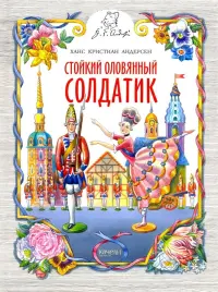 Стойкий оловянный солдатик