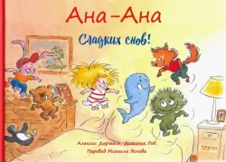 Ана-Ана. Сладких снов!