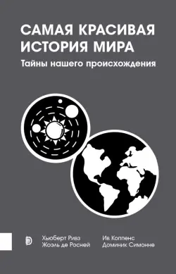 Самая красивая история мира. Тайны нашего происхождения