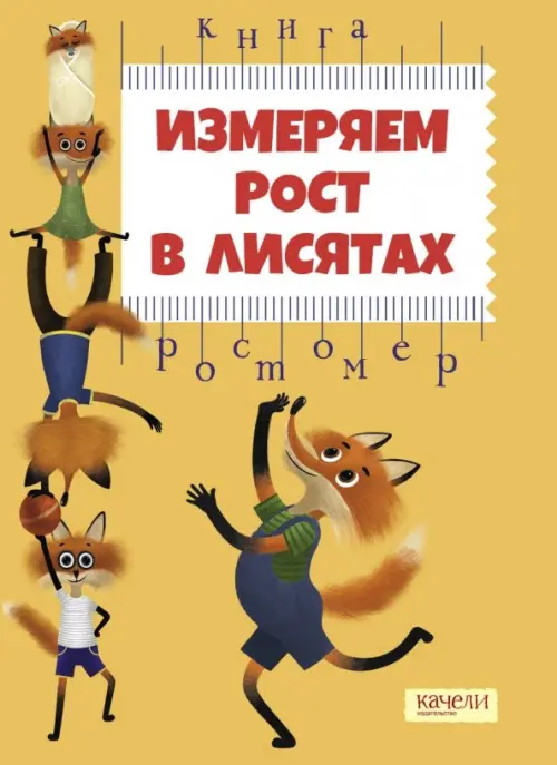 

Измеряем рост в лисятах. Книга-ростомер, Жёлтый