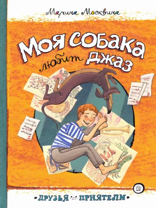 

Моя собака любит джаз, Оранжевый