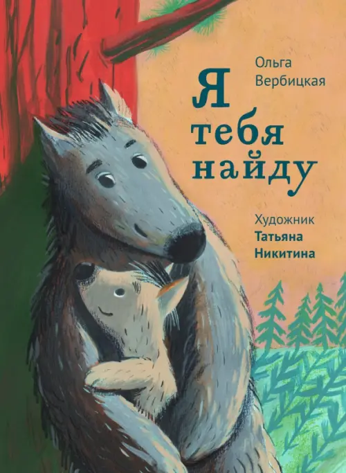 

Я тебя найду