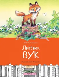 Лисёнок Вук