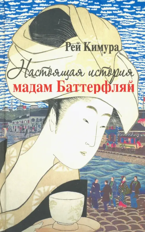 

Настоящая история мадам Баттерфляй, Синий