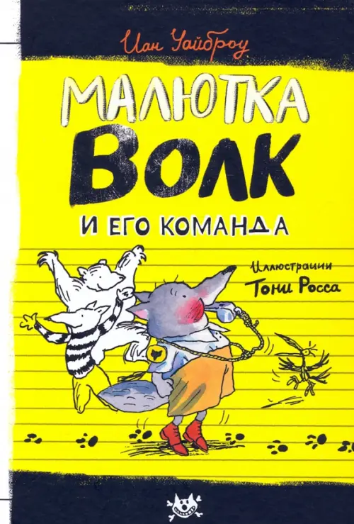 

Малютка Волк и его команда, Жёлтый