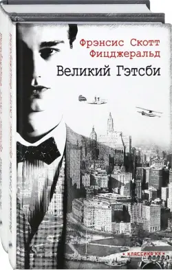 Ревущие двадцатые. Великий Гэтсби. Ночь нежна. Комплект из 2 книг