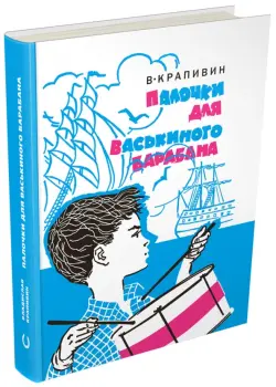 Палочки для Васькиного барабана. Повести. Рассказы