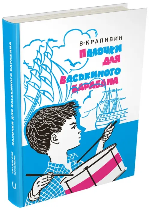 

Палочки для Васькиного барабана. Повести. Рассказы, Белый