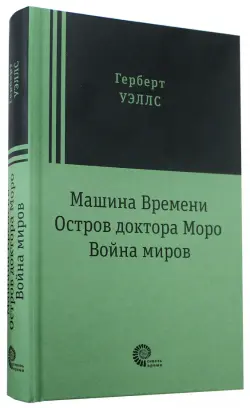 Машина времени. Остров доктора Моро. Война миров