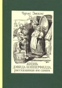 Жизнь Дэвида Копперфилда, рассказанная им самим. В 2-х томах. Том 1