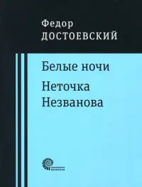 Белые ночи. Неточка Незванова