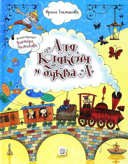 

Аля, Кляксич и буква "А", Голубой