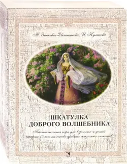 Шкатулка доброго волшебника. Психологическая игра для взрослых и детей