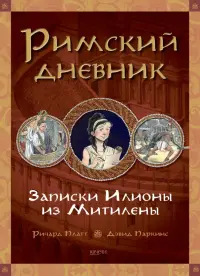 Римский дневник. Записки Илионы из Митилены