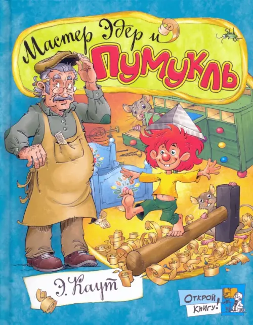 

Мастер Эдер и Пумукль