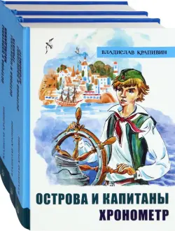 Острова и капитаны: Хронометр. Граната. Наследники