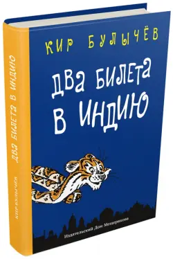 Два билета в Индию. Геркулес и гидра. Чёрный саквояж