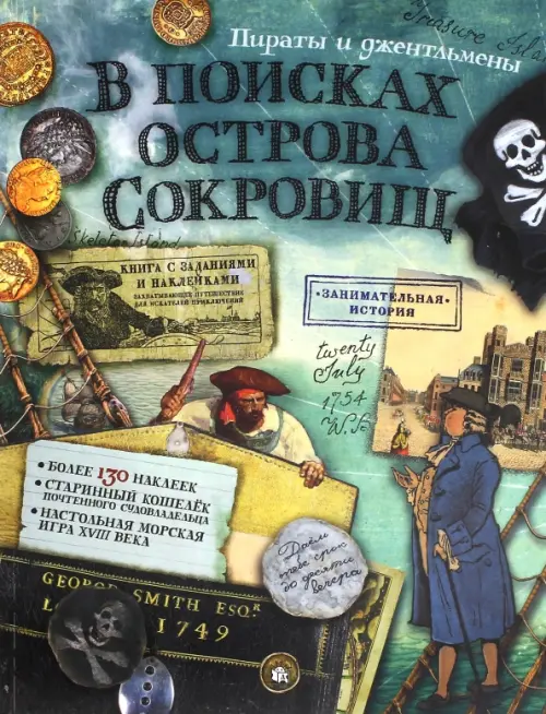 

В поисках острова Сокровищ. Пираты и джентльмены, Зелёный