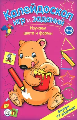 Калейдоскоп игр и заданий. Изучаем цвета и формы. 4-6 лет