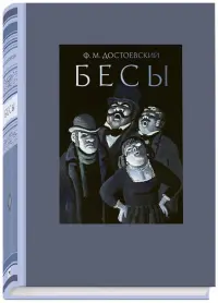 Бесы