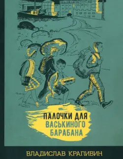 Палочки для Васькиного барабана