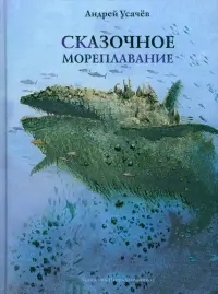 Сказочное мореплавание