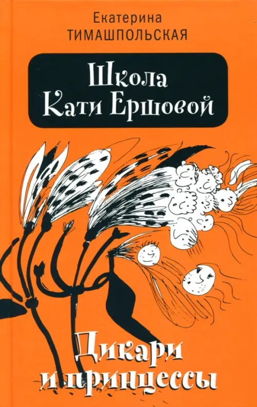 

Школа Кати Ершовой. Дикари и принцессы, Оранжевый