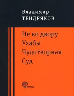 Не ко двору. Ухабы. Чудотворная. Суд. Повести
