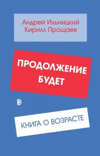 Продолжение будет. Книга о возрасте