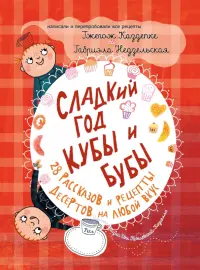 Сладкий год Кубы и Бубы. 28 рассказов и рецепты десертов на любой вкус