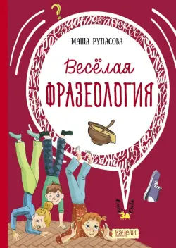 Веселая фразеология